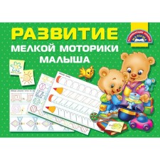 The development of fine motor skills of babies