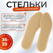 Самонагревающие стельки 40-45