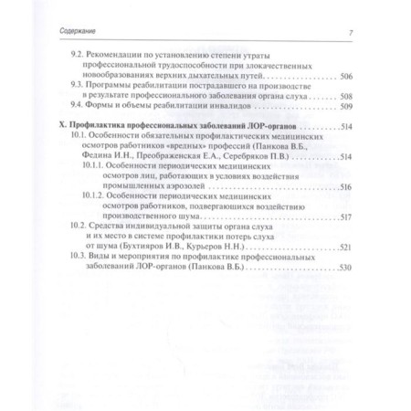 Professional diseases of the ENT organs. Management. Pankova V., Fedina I.-5