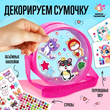 Set for creativity "A handbag with stickers. Animals "