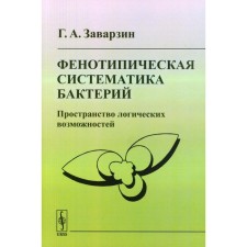 Фенотипическая систематика бактерий. Пространство логических возможностей. Заварзин Г.А.
