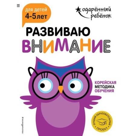 I develop attention: for children 4-5 years old (with stickers)