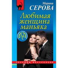 Beloved woman of a maniac. Serova M.S.