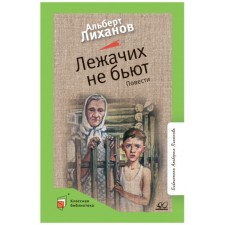 Lying do not beat. Likhanov A.