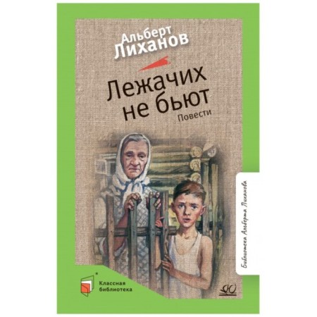 Lying do not beat. Likhanov A.