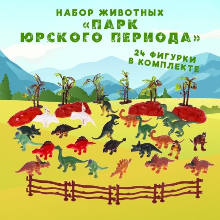 Animal set "Jurassic Park"