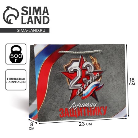 Gift package laminated, packaging, “best defender”, MS 23 x 18 x 8 cm