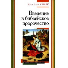Введение в библейское пророчество. Сикре Х.Л.