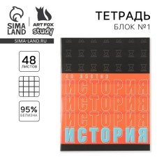 Тетрадь предметная 48 листов, А5, ШРИФТЫ, со справ. мат. «1 сентября: История», обложка мелованный картон 230 гр., внутренний блок в клетку 80 гр., белизна 96%