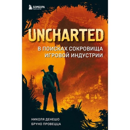 Uchated. В поисках сокровища игровой индустрии. Денешо Н., Провецца Б.