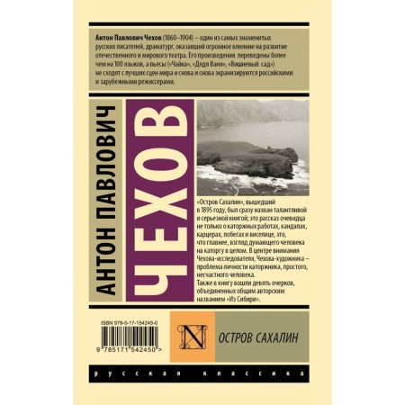 Sakhalin island. Chekhov A.P.-1
