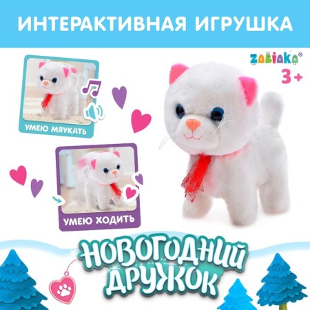 Interactive toy "New Year's friend. Kitty"