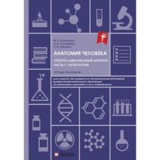 Анатомия человека. Опорно-двигательный аппарат. Часть 1. Остеология. Тетрадь-практикум. Олсуфьева А.В., Абанина О.В., Кузнецова М.А.
