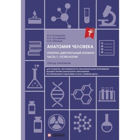 Human anatomy. Corruption apparatus. Part 1. Osteology. Notebook. Olsufeva A.V., Abanina O.V., Kuznetsova M.A.