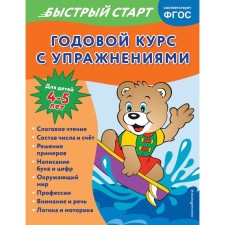 An annual course with exercises. For children 4-5 years old. Alova A.