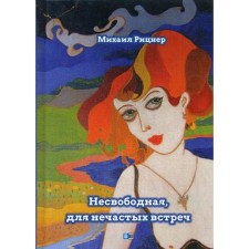 Несвободная, для нечастых встреч. Рицнер М.