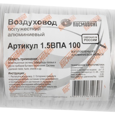 The corrugated duct "Cosmiac", d = 100 mm, sliding up to 1.5 m, aluminum 80 μm-2