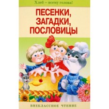 Песенки, загадки, пословицы