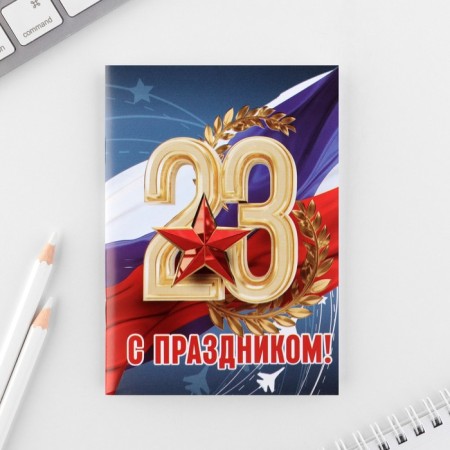 Set of Notepad A6, 32 sheets and a magic pen "Happy Defender of the Fatherland Day"-5