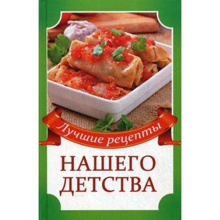 The best recipes for our childhood. Kulakova R.I.
