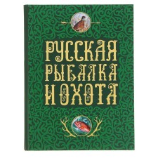 Russian fishing and hunting. Sabaneyev L.P., Romanov N., Aksakov S.T.