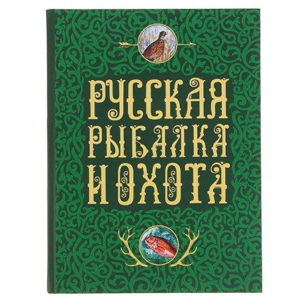Russian fishing and hunting. Sabaneyev L.P., Romanov N., Aksakov S.T.