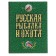 Russian fishing and hunting. Sabaneyev L.P., Romanov N., Aksakov S.T.