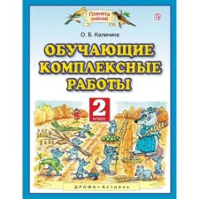 Complex work. GEF. Educational complex work grade 2. Kalinina O. B.