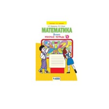 Mathematics. Grade 2. Workbook to the textbook I.I. Argina. In 4 parts. Part 1. Benenson E.P., Itina L. S.
