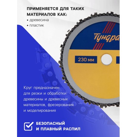 Disk chain for Ushm tundra, 230 x 22 mm-1