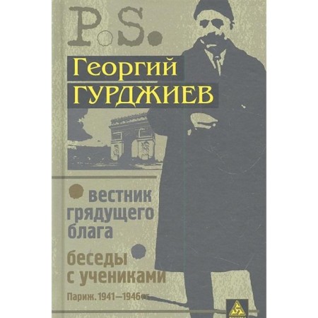 Bulletin of the coming good. Conversations with students. Gurdjiev G.