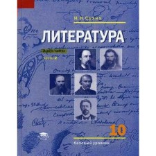 Учебник. ФГОС. Литература. Базовый уровень, 2020 г. 10 класс, Часть 2. Сухих И. Н.