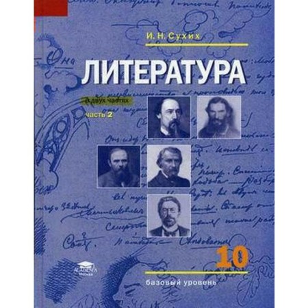 Textbook. GEF. Literature. Basic level, 2020 Grade 10, part 2. Sukhikh I.N. N.