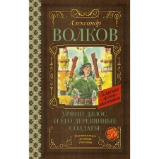 Urfin Juss and his wooden soldiers. Volkov A.M.