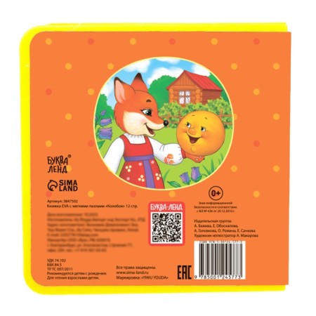 Book with soft puzzles EVA "Kolobok", 12 p.-5