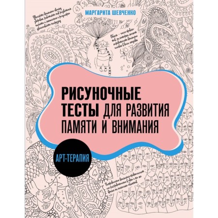 Art Therapy. Drawing tests for the development of memory and attention. Shevchenko M.A.