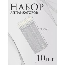Аппликаторы для помады и блеска, набор - 10 шт, 9 см, цвет белый