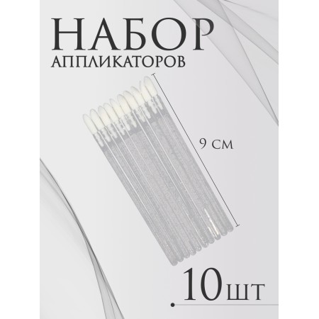 Applicators for lipstick and shine, set - 10 pcs, 9 cm, white color
