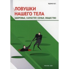 Ловушки нашего тела. Здоровье, характер, семья, общество. Яценко Ю.Т.