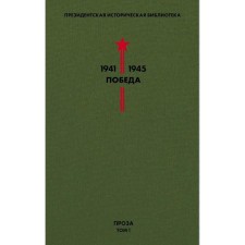 Victory library. Volume 1. Prose. Gaidar A.P., Grossman V.S., Kataev V.P. and etc.
