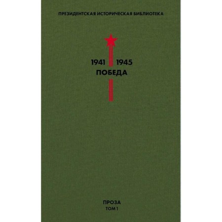 Victory library. Volume 1. Prose. Gaidar A.P., Grossman V.S., Kataev V.P. and etc.