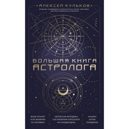 A large book of an astrologer. New edition. Kulkov A.M.