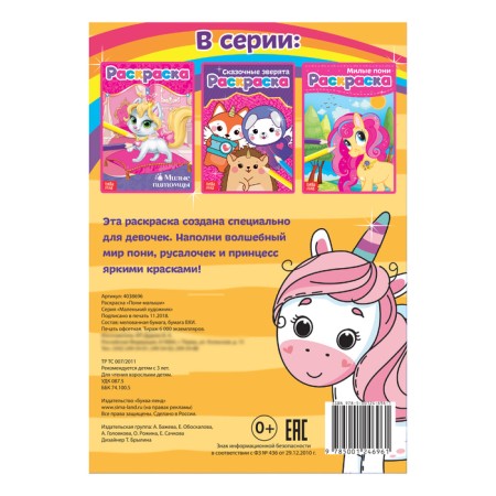 Coloring "Pony-Malyshi", A5, 12 p.-2