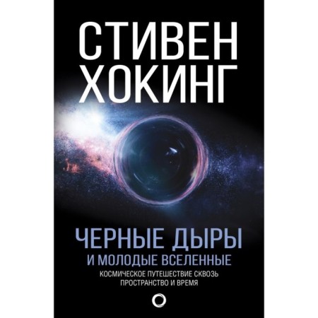 Black holes and young universes. Hawking S.