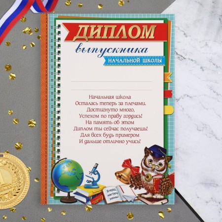 Diploma "Graduate of primary school!" owl, 21.6x30.3 cm