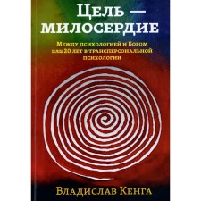 The goal is mercy. Between psychology and God or 20 years in transpersonal psychology. Kenga V.