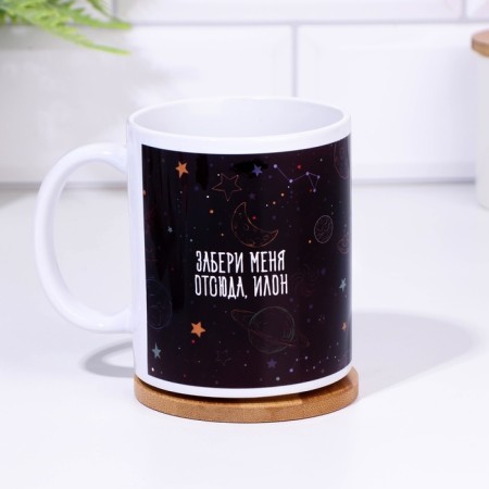 Sublimation mug "Take me from here, Elon", with application-1