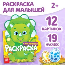 Раскраска с наклейками «Динозаврик», 16 стр.