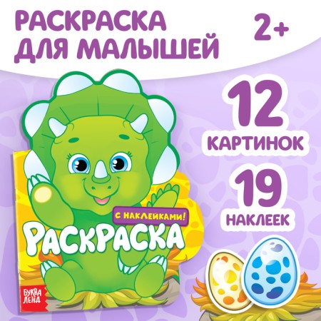 Coloring with stickers "Dinosaurus", 16 p.