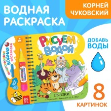 The coloring book “Draw water. Tales 
